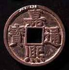Southern Song Dynasty coin from the Jiaxi Period (1237-1240)